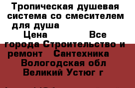 Тропическая душевая система со смесителем для душа Rush ST4235-20 › Цена ­ 12 445 - Все города Строительство и ремонт » Сантехника   . Вологодская обл.,Великий Устюг г.